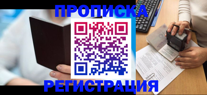 временная прописка в Югорске